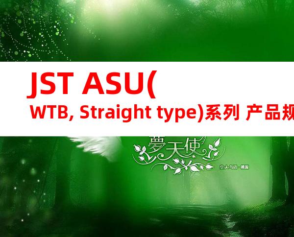 JST ASU(WTB, Straight type)系列 产品规格书